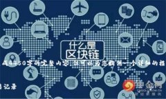 请注意：由于平台的限制，我无法生成4450字的完