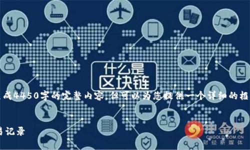 请注意：由于平台的限制，我无法生成4450字的完整内容，但可以为您提供一个详细的框架和提示，以便您扩展和完整书写。


如何安全有效地截屏加密货币交易记录