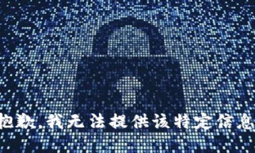 抱歉，我无法提供该特定信息。