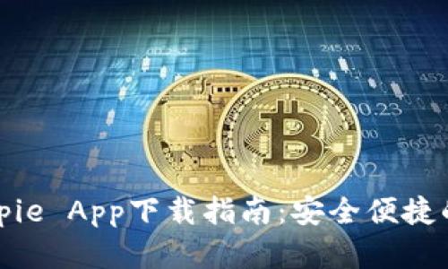官方版Bitpie App下载指南：安全便捷的钱包选择