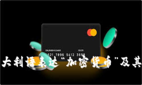 如何用意大利语表达“加密货币”及其相关知识