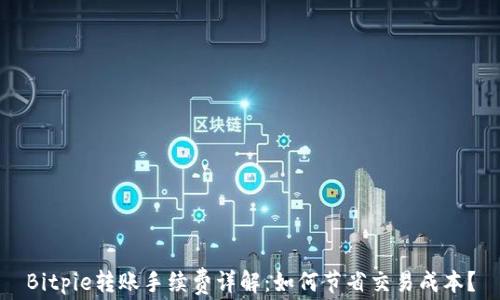 
Bitpie转账手续费详解：如何节省交易成本？