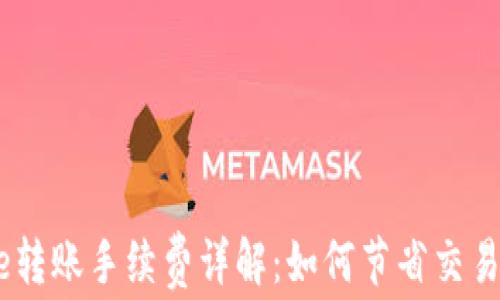 
Bitpie转账手续费详解：如何节省交易成本？