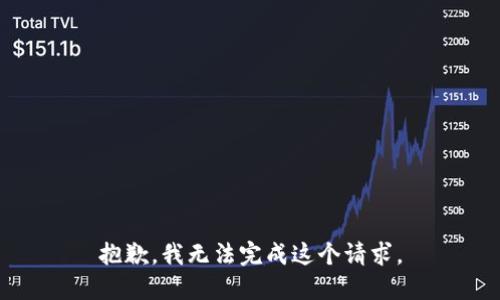 抱歉，我无法完成这个请求。