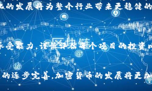 biao ti/biao ti谁为加密货币背书/biao ti  
加密货币,背书,信用体系/guanjianci  

引言  
加密货币作为一种新兴的数字资产，其在全球货币体系中扮演着越来越重要的角色。然而，许多人仍然对加密货币的实质、价值及其合法性存有疑问，其中一个关键的问题是：到底是谁为加密货币背书？这个问题不仅涉及到投资者的信心，还影响到加密货币的市场走向和未来发展。为了深入理解这一问题，本文将探讨加密货币背书的来源及其影响，分析当前市场的信用机制，与用户的需求紧密结合。

加密货币背书的来源  
加密货币本质上是一种基于区块链技术的数字货币。其背书来源主要有几个方面：  
ul  
    listrong去中心化社区的认可/strong：加密货币多由开发者和社区共同参与，信用构建往往依赖于科技手段和用户共识。比如比特币的设计理念在于去中心化，任何个人都可以验证交易链条的真实性，这种社区的认可为比特币的存在提供了一种底层的背书。/li  
    listrong交易所和平台的支持/strong：众多交易所为加密货币提供了交易的场所，这些平台通过先行测试和安全保障，使得某些数字货币获得了市场认可。此外，一些主流交易所提供的法币对换功能，也为加密货币的流通性提供了保障。/li  
    listrong监管机构的指导/strong：虽然大多数加密货币还未受到国家直接监管，但一些国家的监管政策和指引已开始影响市场的合理预期。监管机构的支持或认可为某些加密货币的合法性提供了一种间接背书。/li  
/ul  

加密货币的信用体系  
加密货币的信用体系与传统金融体系大相径庭。在传统金融中，信用通常由银行和政府背书，用户的存款和贷款行为依赖于这些机构的信任。然而，在加密货币的世界里，没有现实中的银行或政府作为担保，而是依赖于技术和社区的共同维护。  
在加密货币的生态系统中，用户的交易行为与市场的流量和参与者的支持息息相关。当更多的人选择某种加密货币进行交易或者投资时，这种货币的价值随着需求上升。同时，区块链技术提供的透明性，使得用户可以查证交易的确权，这种透明又去中心化的特点成了加密货币的核心信用来源。  

加密货币市场的心理因素  
除了技术因素外，加密货币市场中存在很强的心理因素。市场情绪往往会极大地影响加密货币的价格波动。投资者的信心、群体共识往往超越了任何基本面分析。这种现象尤为典型的表现为FOMO（害怕错过）心理以及FUD（恐惧、不确定性和怀疑）现象。  
例如，某个知名投资者或大企业宣布支持某个加密货币，该货币的价格往往随之上涨。这种支持可以视为一种非正式的背书，提升了人们对该项目的信任度和期待感。这就说明了在信用体系中，除了技术和监管因素，个人和企业的资产动向同样重要。  

加密货币背书的重要性  
在加密货币不断发展的背景下，背书的重要性不言而喻。它不仅提高了参与者的信任，更推动了整个市场的繁荣。背书能够促进技术的迭代和发展，激励更多创业者投入到这一领域。同时，也能吸引传统金融机构的关注，使得细分市场形成更加成熟的生态环境。  
不难发现，背书的存在不仅是量化市场参与者的信心，也是构建与传统金融体系对接的桥梁。随着长期投资者的加入，背书的形式也变得多元化，不再局限于技术和社区共识，而是向着多种商业模式和机构信用的方向发展。  

可能相关的问题  
在了解加密货币的背书来源和影响后，我们不妨深入探讨一些可能相关的问题。  

问题一：传统金融如何看待加密货币？  
传统金融包括银行、投资机构等，往往对加密货币持谨慎态度。这个决定并非无的放矢，而是基于对加密货币性质及其非中心化特点的担忧。一方面，传统金融机构不愿意失去对货币的控制权，另一方面，对加密货币安全性和波动性的担忧，让它们迟迟未能全面接纳这一新兴事物。  
近期，一些商业银行开始探索如何将区块链技术融入自己的服务中，以提升效率和安全性。例如，某些银行正在研究使用区块链进行跨境支付，它们看到了加密货币基础技术在提高透明度和效率上的潜力。同时，部分大型投资基金也开始逐步将加密货币纳入其资产配置中，表明传统金融在逐渐调整其立场。  

问题二：加密货币的投资风险是什么？  
加密货币的投资风险主要体现在以下几个方面：市场波动性、技术风险、法律风险等。首先，市场波动性是投资加密货币时不可逆转的因素，某些币种在短时间内可能经历数倍的价格变化，这既吸引了炒作者，也让长期投资者心存忐忑。  
其次，技术风险也不可忽视。虽然区块链技术为加密货币提供了不可篡改的特性，但交易所和钱包的安全性则至关重要。在这一领域，骇客攻击和操控市场价格等现象屡见不鲜。最后，法律风险亦是一个不容忽视的因素。随着各国对加密货币的监管政策逐渐明朗化，未来有可能会出现更严格的规定，影响投资者的收益。  

问题三：什么是加密货币的「白皮书」？  
加密货币的「白皮书」是每个项目的技术与商业阐述文档，类似于传统公司IPO时公布的招股说明书。这份文件通常详细介绍了项目的背景、技术架构、经济模型以及未来路线图等内容。  
白皮书的质量能够影响潜在投资者的信心，尤其是在项目刚开始筹备之初。通常来说，好的白皮书需要具备清晰的逻辑，让投资人能够快速理解项目的价值所在。在评估加密货币时，白皮书成为不可或缺的参考文献，尤其是在项目初期阶段。严谨的白皮书往往能够为项目的背书提供基础，进而激发投资者的信心。  

问题四：加密货币的未来发展趋势是什么？  
未来加密货币的发展趋势将是多元化和合规化。一方面，随着技术不断升级，我们可以期待更多创新的区块链应用逐步落地。比如，DeFi（去中心化金融）和NFT（非同质化代币）等新兴领域正在逐步被主流社会接受，并带来潜在的投资机会。  
另一方面，监管将是未来加密货币发展的另一趋势。各国政府和组织正在逐步出台相应的政策，以规范市场环境和保护用户权益。虽然短期内可能会面临一些挑战，但长远来看，合规化的发展将为整个行业带来更稳健的增长。  

问题五：如何选择适合自己的加密货币？  
选择适合自己的加密货币需要考虑多种因素，包括项目的技术基础、发展前景、市场需求等等。首先，关注项目背后的团队及其历史表现，一个有成功经验的团队通常会更可信。  
其次，项目的社区活跃度与用户反馈也能反映其实力。在研究加密货币时，投资者需多查阅相关的分析资料和市场动态，保证自身信息掌握的全面。此外，投资者还需了解自己的风险承受能力，谨慎评估每个项目的投资比重，以规避潜在的损失。  

总结  
加密货币的背书既思考于技术的可靠性，又涉及到市场的各类因素。在这个迅速变化的市场中，了解背书的来源和过程有助于投资者理性决策。未来，随着技术的不断进步和监管政策的逐步完善，加密货币的发展将更加稳健，背书机制也将愈加完善，从而让更多人能够分享到这一新兴领域的红利。