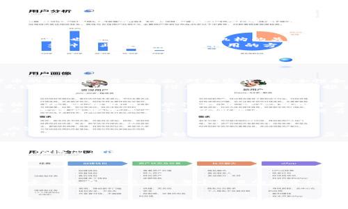 biao ti/biao ti谁为加密货币背书/biao ti  
加密货币,背书,信用体系/guanjianci  

引言  
加密货币作为一种新兴的数字资产，其在全球货币体系中扮演着越来越重要的角色。然而，许多人仍然对加密货币的实质、价值及其合法性存有疑问，其中一个关键的问题是：到底是谁为加密货币背书？这个问题不仅涉及到投资者的信心，还影响到加密货币的市场走向和未来发展。为了深入理解这一问题，本文将探讨加密货币背书的来源及其影响，分析当前市场的信用机制，与用户的需求紧密结合。

加密货币背书的来源  
加密货币本质上是一种基于区块链技术的数字货币。其背书来源主要有几个方面：  
ul  
    listrong去中心化社区的认可/strong：加密货币多由开发者和社区共同参与，信用构建往往依赖于科技手段和用户共识。比如比特币的设计理念在于去中心化，任何个人都可以验证交易链条的真实性，这种社区的认可为比特币的存在提供了一种底层的背书。/li  
    listrong交易所和平台的支持/strong：众多交易所为加密货币提供了交易的场所，这些平台通过先行测试和安全保障，使得某些数字货币获得了市场认可。此外，一些主流交易所提供的法币对换功能，也为加密货币的流通性提供了保障。/li  
    listrong监管机构的指导/strong：虽然大多数加密货币还未受到国家直接监管，但一些国家的监管政策和指引已开始影响市场的合理预期。监管机构的支持或认可为某些加密货币的合法性提供了一种间接背书。/li  
/ul  

加密货币的信用体系  
加密货币的信用体系与传统金融体系大相径庭。在传统金融中，信用通常由银行和政府背书，用户的存款和贷款行为依赖于这些机构的信任。然而，在加密货币的世界里，没有现实中的银行或政府作为担保，而是依赖于技术和社区的共同维护。  
在加密货币的生态系统中，用户的交易行为与市场的流量和参与者的支持息息相关。当更多的人选择某种加密货币进行交易或者投资时，这种货币的价值随着需求上升。同时，区块链技术提供的透明性，使得用户可以查证交易的确权，这种透明又去中心化的特点成了加密货币的核心信用来源。  

加密货币市场的心理因素  
除了技术因素外，加密货币市场中存在很强的心理因素。市场情绪往往会极大地影响加密货币的价格波动。投资者的信心、群体共识往往超越了任何基本面分析。这种现象尤为典型的表现为FOMO（害怕错过）心理以及FUD（恐惧、不确定性和怀疑）现象。  
例如，某个知名投资者或大企业宣布支持某个加密货币，该货币的价格往往随之上涨。这种支持可以视为一种非正式的背书，提升了人们对该项目的信任度和期待感。这就说明了在信用体系中，除了技术和监管因素，个人和企业的资产动向同样重要。  

加密货币背书的重要性  
在加密货币不断发展的背景下，背书的重要性不言而喻。它不仅提高了参与者的信任，更推动了整个市场的繁荣。背书能够促进技术的迭代和发展，激励更多创业者投入到这一领域。同时，也能吸引传统金融机构的关注，使得细分市场形成更加成熟的生态环境。  
不难发现，背书的存在不仅是量化市场参与者的信心，也是构建与传统金融体系对接的桥梁。随着长期投资者的加入，背书的形式也变得多元化，不再局限于技术和社区共识，而是向着多种商业模式和机构信用的方向发展。  

可能相关的问题  
在了解加密货币的背书来源和影响后，我们不妨深入探讨一些可能相关的问题。  

问题一：传统金融如何看待加密货币？  
传统金融包括银行、投资机构等，往往对加密货币持谨慎态度。这个决定并非无的放矢，而是基于对加密货币性质及其非中心化特点的担忧。一方面，传统金融机构不愿意失去对货币的控制权，另一方面，对加密货币安全性和波动性的担忧，让它们迟迟未能全面接纳这一新兴事物。  
近期，一些商业银行开始探索如何将区块链技术融入自己的服务中，以提升效率和安全性。例如，某些银行正在研究使用区块链进行跨境支付，它们看到了加密货币基础技术在提高透明度和效率上的潜力。同时，部分大型投资基金也开始逐步将加密货币纳入其资产配置中，表明传统金融在逐渐调整其立场。  

问题二：加密货币的投资风险是什么？  
加密货币的投资风险主要体现在以下几个方面：市场波动性、技术风险、法律风险等。首先，市场波动性是投资加密货币时不可逆转的因素，某些币种在短时间内可能经历数倍的价格变化，这既吸引了炒作者，也让长期投资者心存忐忑。  
其次，技术风险也不可忽视。虽然区块链技术为加密货币提供了不可篡改的特性，但交易所和钱包的安全性则至关重要。在这一领域，骇客攻击和操控市场价格等现象屡见不鲜。最后，法律风险亦是一个不容忽视的因素。随着各国对加密货币的监管政策逐渐明朗化，未来有可能会出现更严格的规定，影响投资者的收益。  

问题三：什么是加密货币的「白皮书」？  
加密货币的「白皮书」是每个项目的技术与商业阐述文档，类似于传统公司IPO时公布的招股说明书。这份文件通常详细介绍了项目的背景、技术架构、经济模型以及未来路线图等内容。  
白皮书的质量能够影响潜在投资者的信心，尤其是在项目刚开始筹备之初。通常来说，好的白皮书需要具备清晰的逻辑，让投资人能够快速理解项目的价值所在。在评估加密货币时，白皮书成为不可或缺的参考文献，尤其是在项目初期阶段。严谨的白皮书往往能够为项目的背书提供基础，进而激发投资者的信心。  

问题四：加密货币的未来发展趋势是什么？  
未来加密货币的发展趋势将是多元化和合规化。一方面，随着技术不断升级，我们可以期待更多创新的区块链应用逐步落地。比如，DeFi（去中心化金融）和NFT（非同质化代币）等新兴领域正在逐步被主流社会接受，并带来潜在的投资机会。  
另一方面，监管将是未来加密货币发展的另一趋势。各国政府和组织正在逐步出台相应的政策，以规范市场环境和保护用户权益。虽然短期内可能会面临一些挑战，但长远来看，合规化的发展将为整个行业带来更稳健的增长。  

问题五：如何选择适合自己的加密货币？  
选择适合自己的加密货币需要考虑多种因素，包括项目的技术基础、发展前景、市场需求等等。首先，关注项目背后的团队及其历史表现，一个有成功经验的团队通常会更可信。  
其次，项目的社区活跃度与用户反馈也能反映其实力。在研究加密货币时，投资者需多查阅相关的分析资料和市场动态，保证自身信息掌握的全面。此外，投资者还需了解自己的风险承受能力，谨慎评估每个项目的投资比重，以规避潜在的损失。  

总结  
加密货币的背书既思考于技术的可靠性，又涉及到市场的各类因素。在这个迅速变化的市场中，了解背书的来源和过程有助于投资者理性决策。未来，随着技术的不断进步和监管政策的逐步完善，加密货币的发展将更加稳健，背书机制也将愈加完善，从而让更多人能够分享到这一新兴领域的红利。