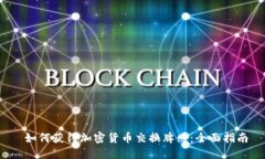  如何获得加密货币交换牌照：全面指南