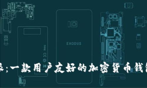 比特派：一款用户友好的加密货币钱包软件