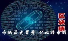 数字加密货币的历史背景：从比特币到区块链革