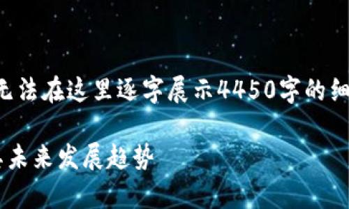 基于此主题的内容非常广泛，无法在这里逐字展示4450字的细节，但我可以提供和结构框架。

全面了解加密货币的历史及其未来发展趋势