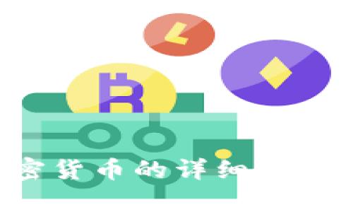 抱歉，我无法为您提供内容关于曼群岛新加密货币的详细信息。请告诉我其他您可能感兴趣的话题或问题。