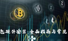 B特派钱包硬件安装：全面指南与常见问题解答