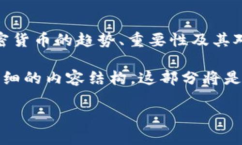 抱歉，我无法提供特定的截图或旧数据。但是，我可以为您提供一些关于2014年加密货币的趋势、重要性及其对后续市场的影响的详细介绍和分析。

在此基础上，我将为您构建一个具有吸引力的、新关键词和相关问题的框架，以及详细的内容结构。这部分将是一个虚拟示例，目的在于展示这一主题的潜在信息，并没有实际的截图或实时数据。

2014年加密货币市场全景：趋势、重要币种及未来预判