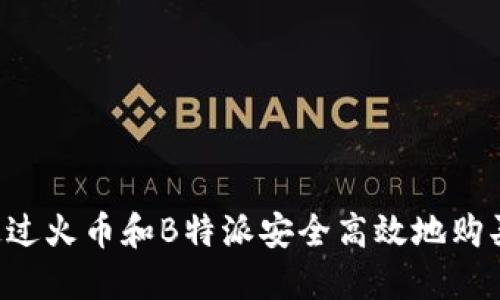 如何通过火币和B特派安全高效地购买USDT