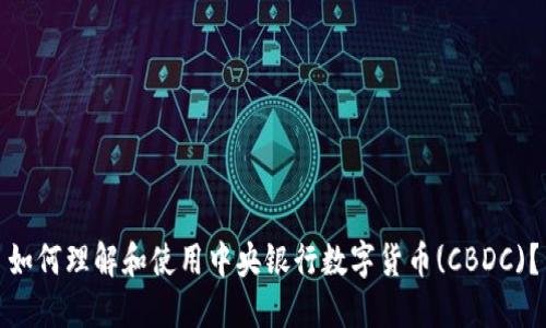 如何理解和使用中央银行数字货币(CBDC)？