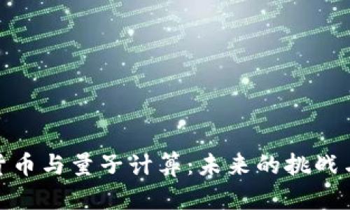 加密货币与量子计算：未来的挑战与机遇