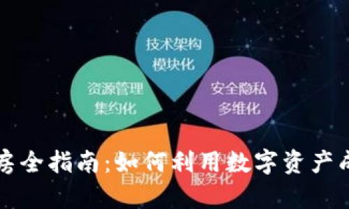 美国加密货币购房全指南：如何利用数字资产成就你的置业梦想