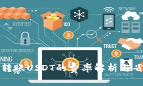 比特派转账USDT的费率解析与省钱技巧