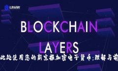在此处使用您的新京报加密电子货币：理解与前