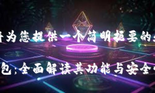 首先,我将为您提供一个简明扼要的和关键词。
比特派钱包:全面解读其功能与安全性