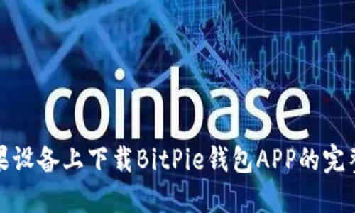 在苹果设备上下载BitPie钱包APP的完整指南