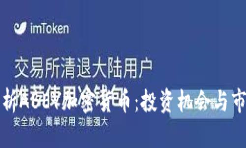 全面解析ABEY加密货币：投资机会与市场前景
