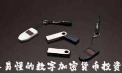 简单易懂的数字加密货币投资指南