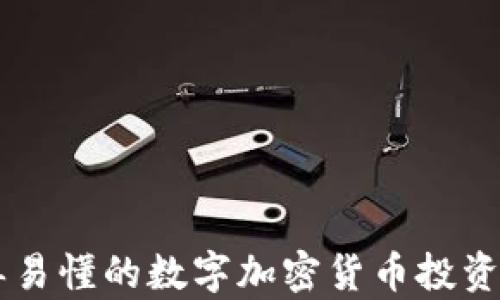 
简单易懂的数字加密货币投资指南