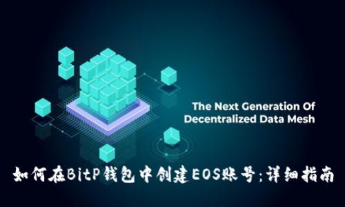 如何在BitP钱包中创建EOS账号：详细指南