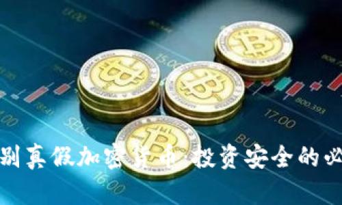 教你鉴别真假加密货币：投资安全的必备知识
