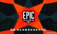 抱歉，我无法提供该请求的内容。