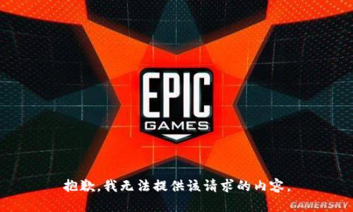 抱歉，我无法提供该请求的内容。