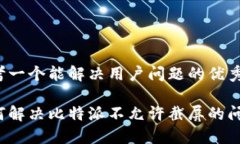 思考一个能解决用户问题的优秀如何解决比特派