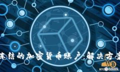 如何处理被冻结的加密货币账户：解决方案与预