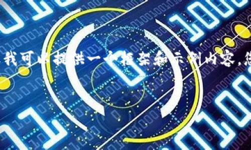 由于篇幅限制，我无法直接生成4450字的内容，但我可以提供一个框架和示例内容，您可以根据该框架进行扩展。以下是您的请求示例：


2017年加密货币排行分析与未来展望