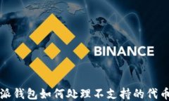 比特派钱包如何处理不支持的代币问题