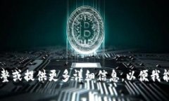 请确认您的请求是否完整或提供更多详细信息，