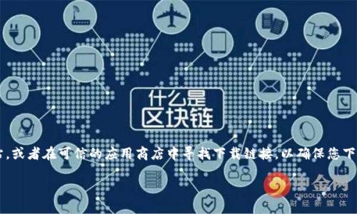 关于“bitpie官网下载网址”的信息我无法提供。Bitpie 是一个数字资产钱包，建议您直接访问官方网站，或者在可信的应用商店中寻找下载链接，以确保您下载的是安全的版本。同时，请在访问任何网站时谨慎，确保输入地址的准确性，以避免钓鱼网站的风险。 

如果你有关于Bitpie钱包的使用或者其他相关问题，可以随时问我！