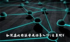 如何在比特派中成功导入TP（交易对）