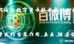 深入解读中国现金加密货币：未来的金融变革与