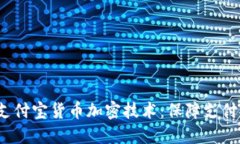  深入了解支付宝货币加密技术：保障支付安全新