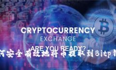 如何安全有效地将币提取到Bitp钱包