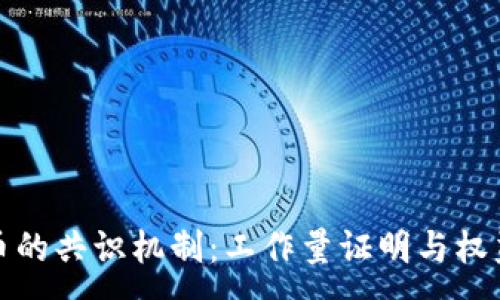 :
理解加密货币的共识机制：工作量证明与权益证明的比较