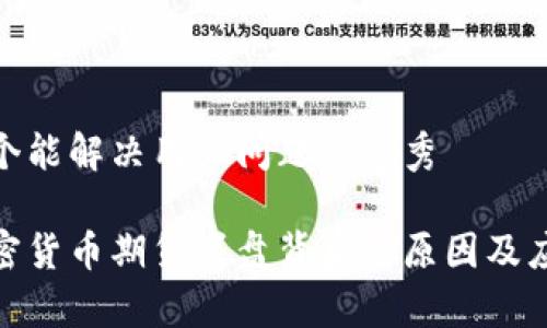 思考一个能解决用户问题的优秀

揭秘加密货币期货崩盘背后的原因及应对措施