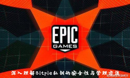  
深入理解Bitpie私钥的安全性与管理方法