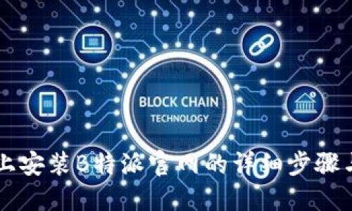 手机上安装B特派官网的详细步骤与技巧