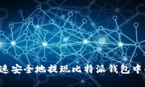 如何快速安全地提现比特派钱包中的USDT