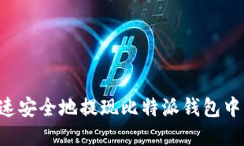 如何快速安全地提现比特派钱包中的USDT