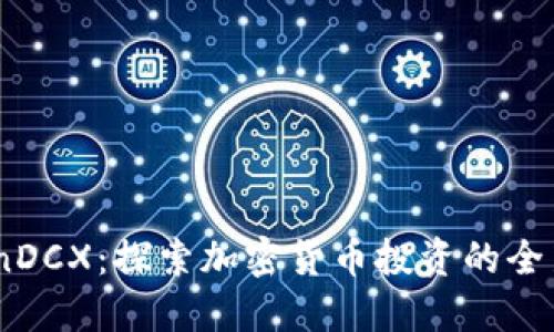   CoinDCX：探索加密货币投资的全新视野
