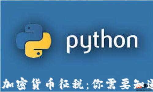 
2022年加密货币征税：你需要知道的一切